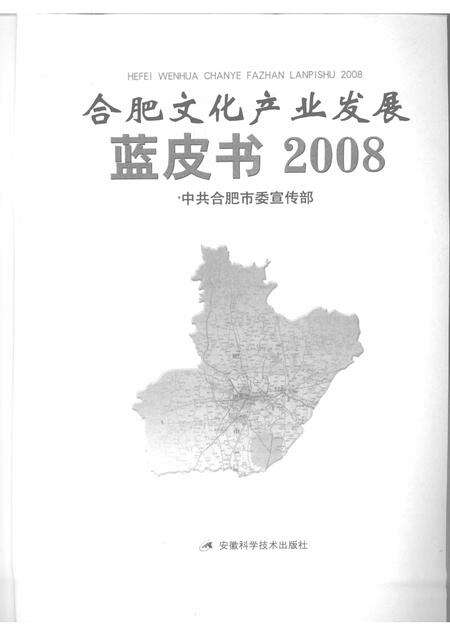 2009版合肥文化产业发展蓝皮书  2008.pdf电子版_安徽省志预览图1
