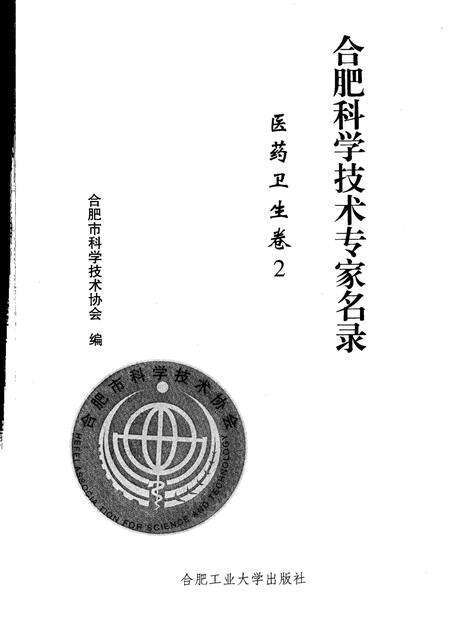 2009版合肥科学技术专家名录  医药卫生卷  2.pdf电子版_安徽省志预览图1