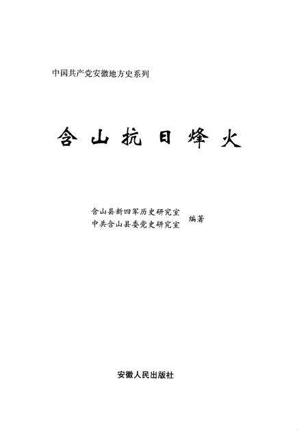 2009版含山抗日烽火.pdf电子版_安徽省志预览图1