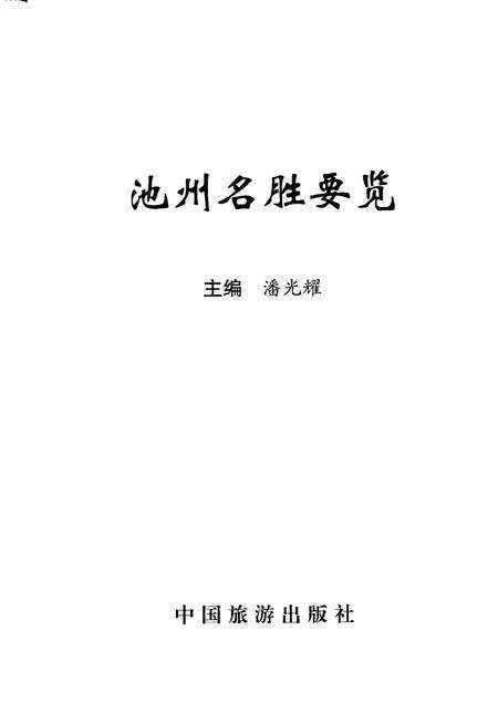 2009版池州名胜要览.pdf电子版_安徽省志预览图1