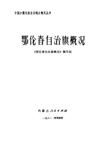 1981-鄂伦春自治旗概况.pdf电子版_内蒙古志预览图1