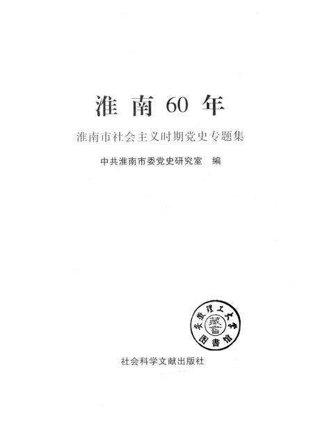 2009版淮南60年  淮南市社会主义时期党史专题集.pdf电子版_安徽省志预览图1
