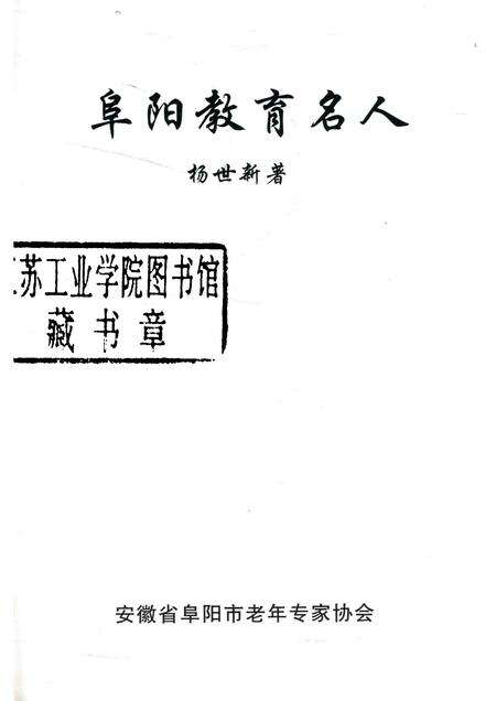 2009版阜阳教育名人.pdf电子版_安徽省志预览图1