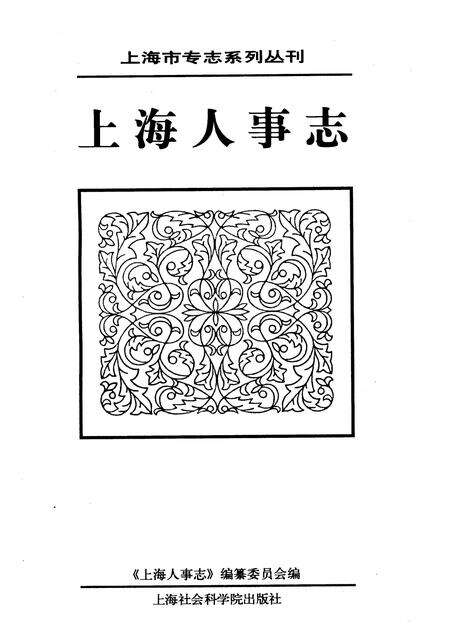 2010-上海人事志.pdf电子版_上海市志预览图1
