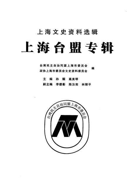 2010-上海台盟专辑  上海文史资料选辑  2010年第3期总第136辑.pdf电子版_上海市志预览图1