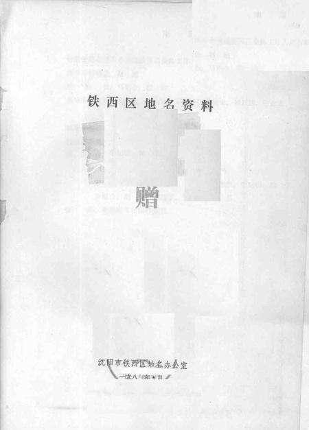 1981-铁西区地名资料.pdf电子版_辽宁省志预览图1