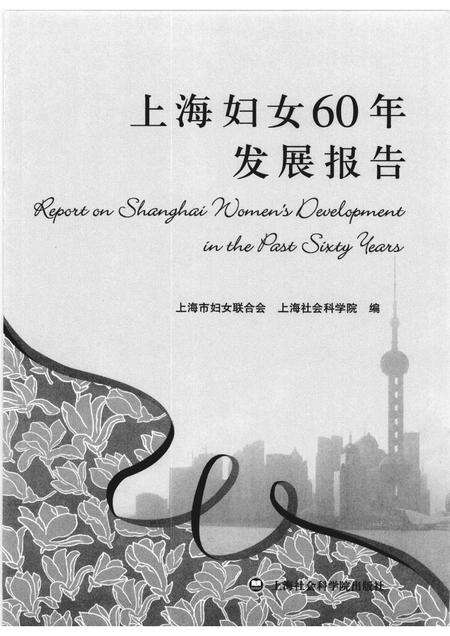 2010-上海妇女60年发展报告.pdf电子版_上海市志预览图1