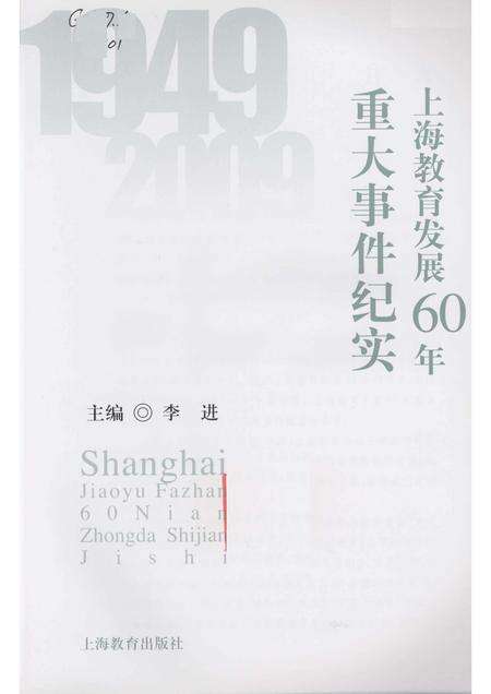 2010-上海教育发展60年重大事件纪实.pdf电子版_上海市志预览图1