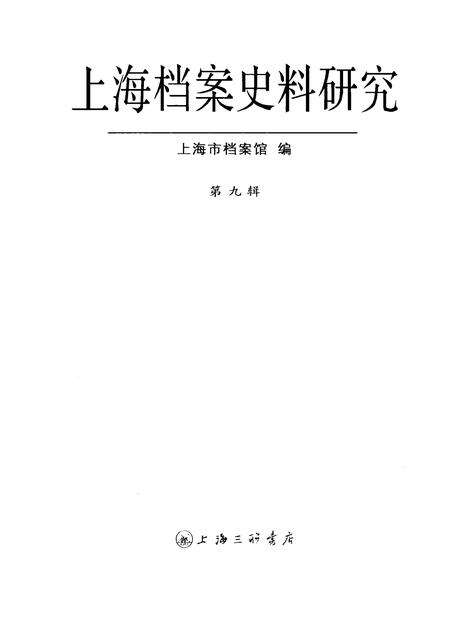 2010-上海档案史料研究  第9辑.pdf电子版_上海市志预览图1