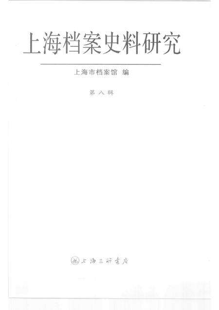 2010-上海档案史料研究  第八辑.pdf电子版_上海市志预览图1