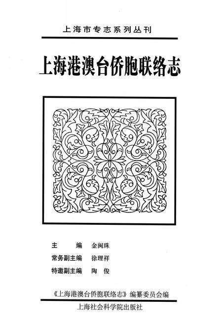 2010-上海港澳台侨胞联络志.pdf电子版_上海市志预览图1