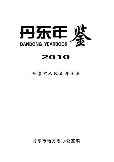 2010-丹东年鉴  2010.pdf电子版_辽宁省志预览图1