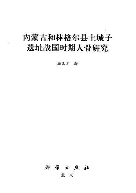 2010-内蒙古和林格尔县土城子遗址战国时期人骨研究.pdf电子版_内蒙古志预览图1
