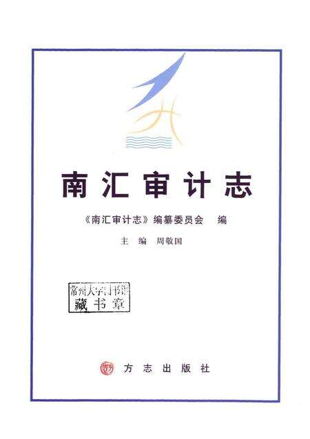 2010-南汇审计志.pdf电子版_上海市志预览图1