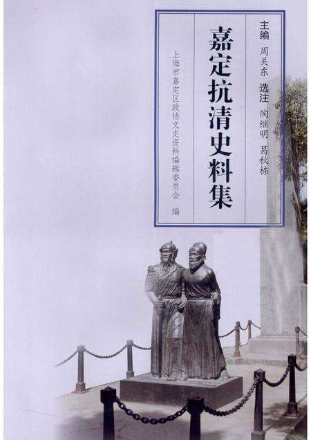 2010-嘉定抗清史料集.pdf电子版_上海市志预览图1