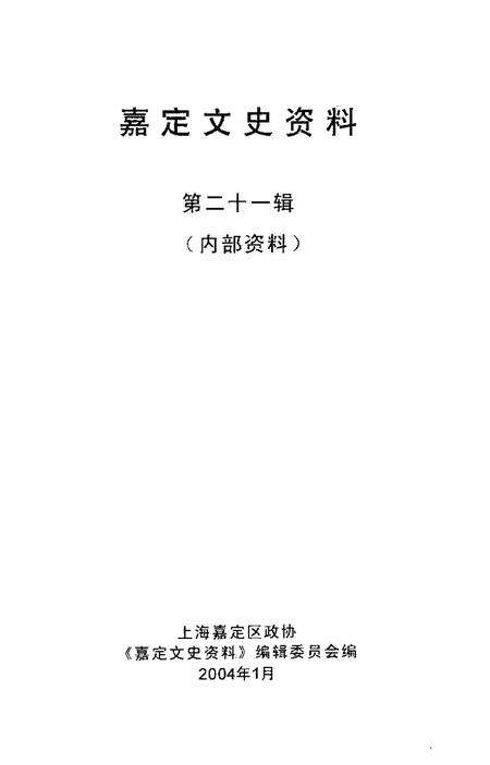 2010-嘉定文史资料  第21辑.pdf电子版_上海市志预览图1