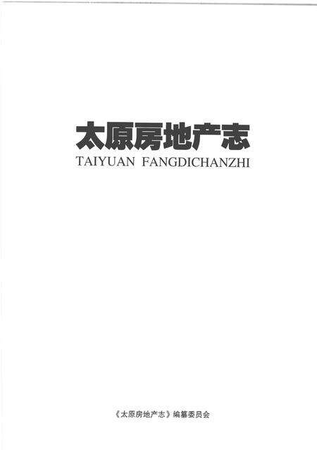 2010-太原房地产志  2000-2009.pdf电子版_山西省志预览图1