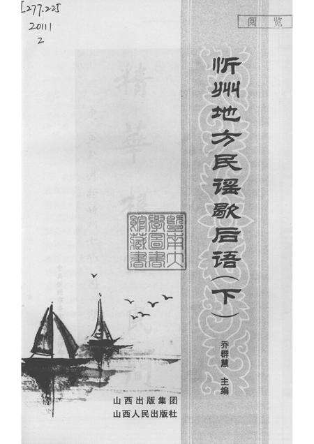 2010-忻州地方民谣歇后语  下.pdf电子版_山西省志预览图1