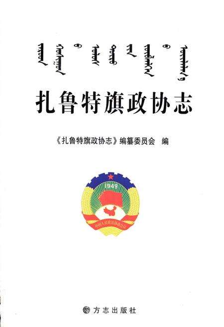 2010-扎鲁特旗政协志.pdf电子版_内蒙古志预览图1