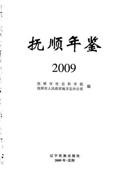 2010-抚顺年鉴  2009.pdf电子版_辽宁省志预览图1