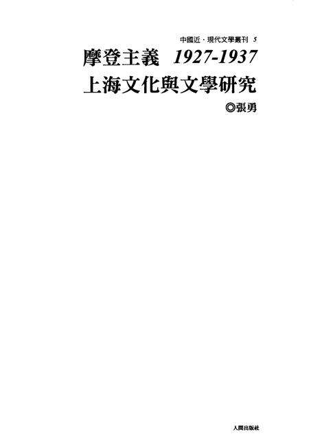 2010-摩登主义  1927-1937  上海文化与文学研究.pdf电子版_上海市志预览图1