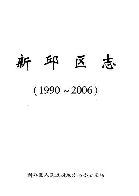 2010-新邱区志  1990-2006.pdf电子版_辽宁省志预览图1