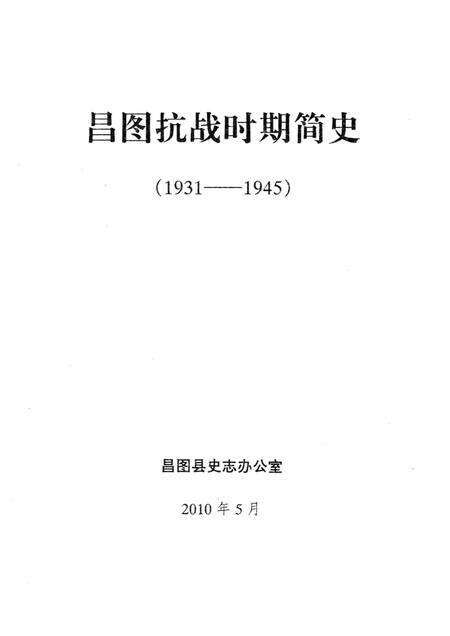 2010-昌图抗战时期简史  1931-1945.pdf电子版_辽宁省志预览图1
