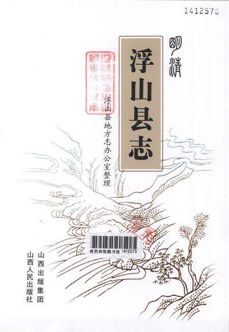 2010-明清浮山县志.pdf电子版_山西省志预览图1