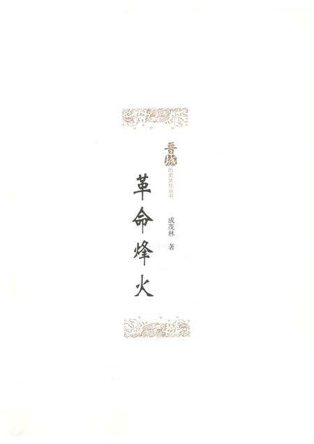 2010-晋城历史文化丛书  革命烽火.pdf电子版_山西省志预览图1