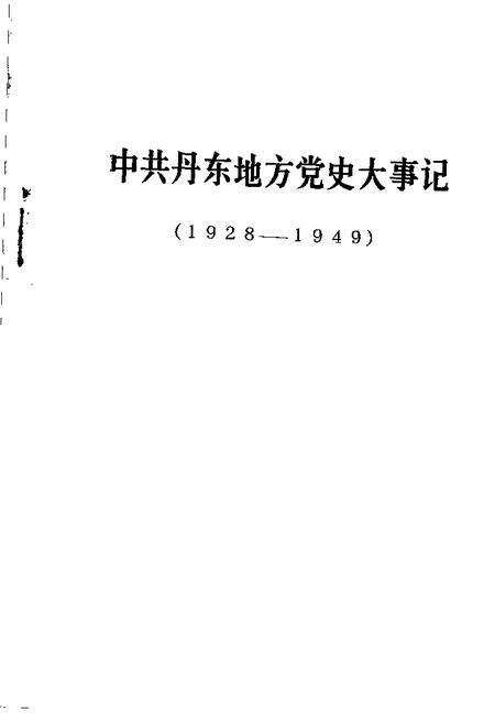 -中共丹东地方党史大事记  1928-1949.pdf电子版_辽宁省志预览图1