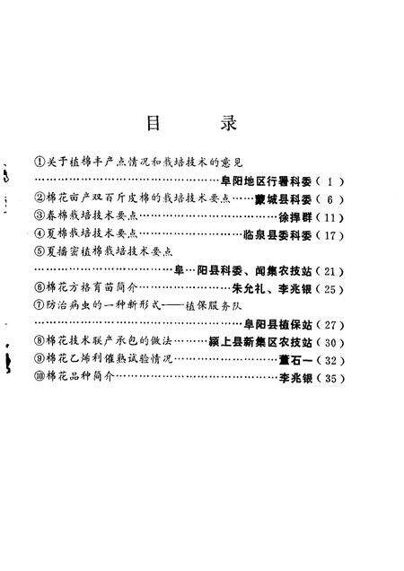 1981版阜阳地区棉花栽培技术选辑.pdf电子版_安徽省志预览图1