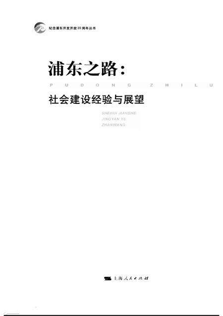 2010-浦东之路  社会建设经验与展望.pdf电子版_上海市志预览图1