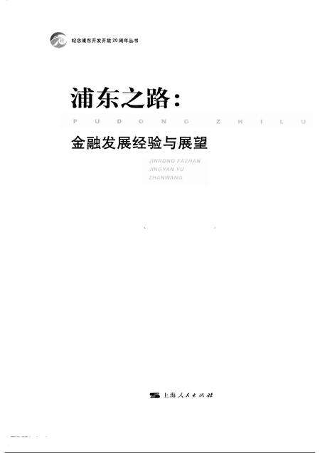 2010-浦东之路  金融发展经验与展望.pdf电子版_上海市志预览图1