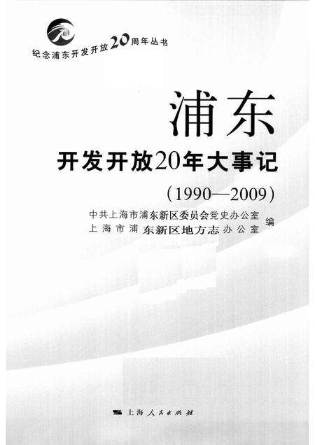 2010-浦东开发开放20年大事记  1990-2009.pdf电子版_上海市志预览图1