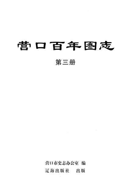 2010-营口百年图志  第3册.pdf电子版_辽宁省志预览图1