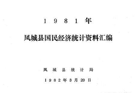 1982-1981凤城县国民经济统计资料汇编.pdf电子版_辽宁省志预览图1