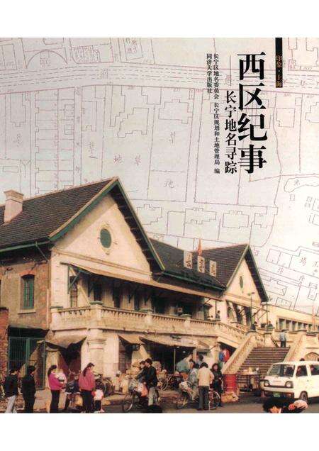 2010-西区纪事  长宁地名寻踪.pdf电子版_上海市志预览图1