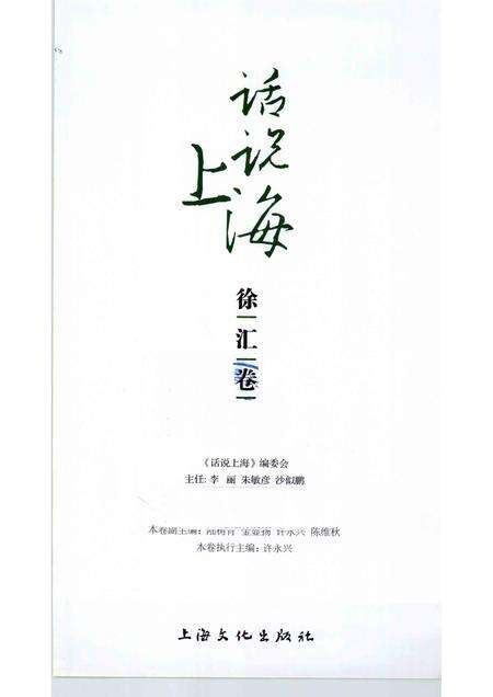 2010-话说上海  徐汇卷.pdf电子版_上海市志预览图1