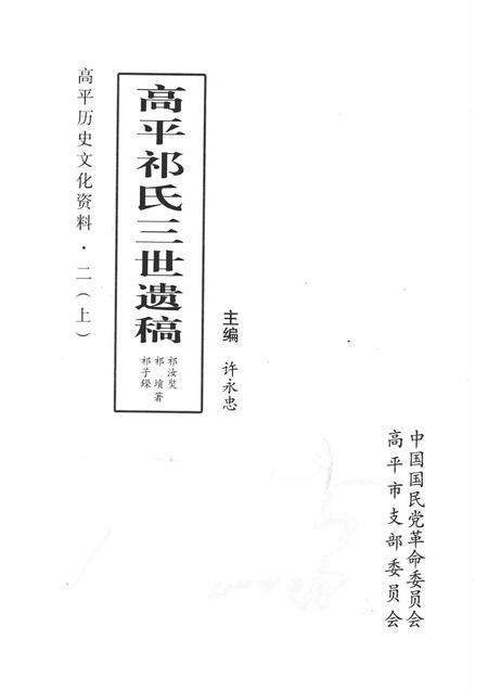 2010-高平历史文化资料  2  上  高平祁氏三世遗稿.pdf电子版_山西省志预览图1