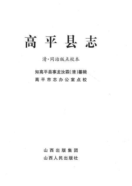 2010-高平县志  清·同治版点校本.pdf电子版_山西省志预览图1