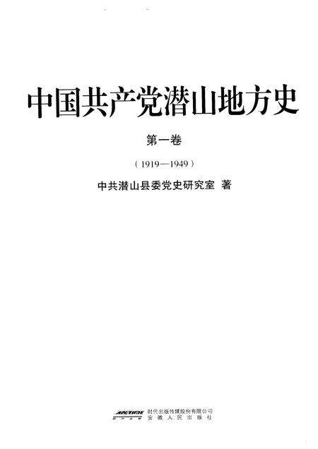 2010版中国共产党潜山地方史  第1卷  1919-1949.pdf电子版_安徽省志预览图1