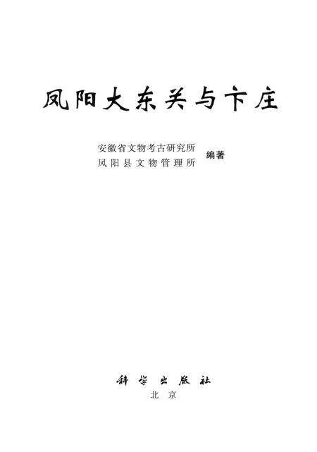 2010版凤阳大东关与卞庄.pdf电子版_安徽省志预览图1