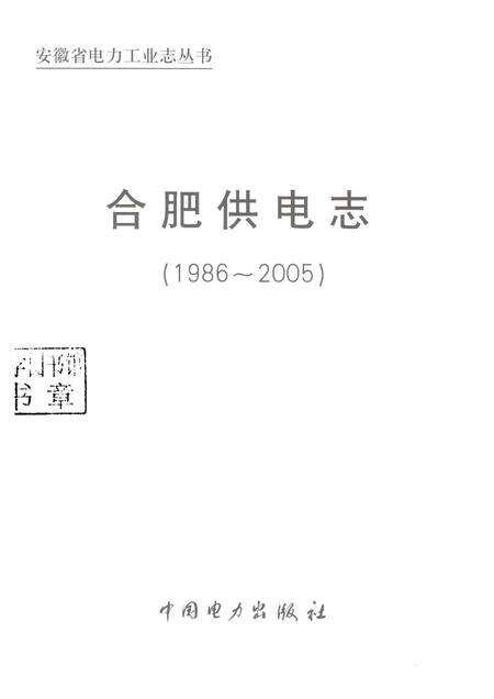 2010版合肥供电志  1986-2005.pdf电子版_安徽省志预览图1