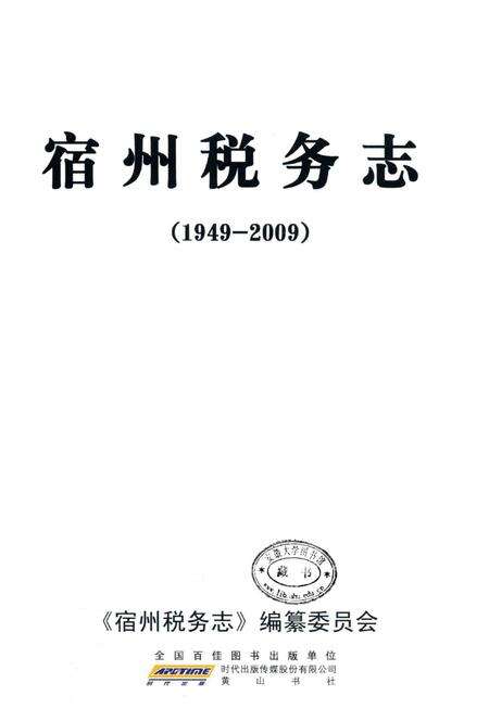 2010版宿州税务志  1949-2009.pdf电子版_安徽省志预览图1