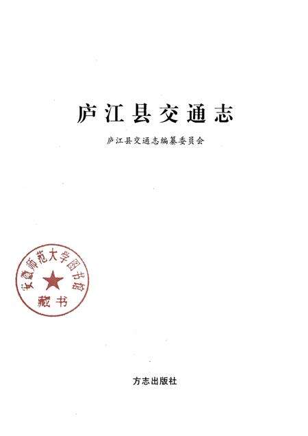 2010版庐江县交通志.pdf电子版_安徽省志预览图1