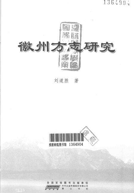2010版徽州方志研究.pdf电子版_安徽省志预览图1
