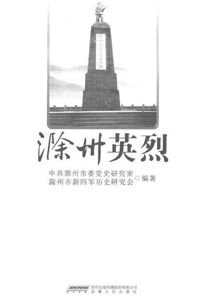 2010版滁州英烈.pdf电子版_安徽省志预览图1