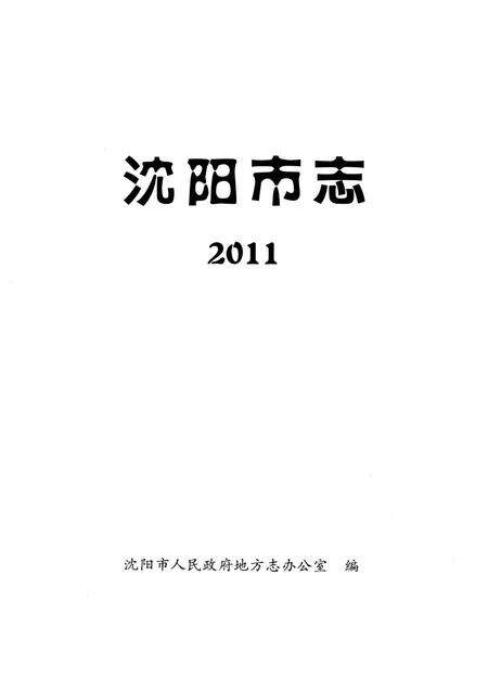 2011-2011沈阳市志.pdf电子版_辽宁省志预览图1