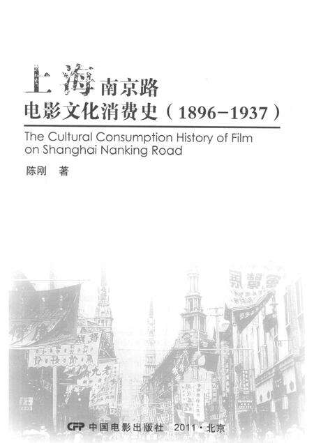 2011-上海南京路电影文化消费史  1896-1937.pdf电子版_上海市志预览图1