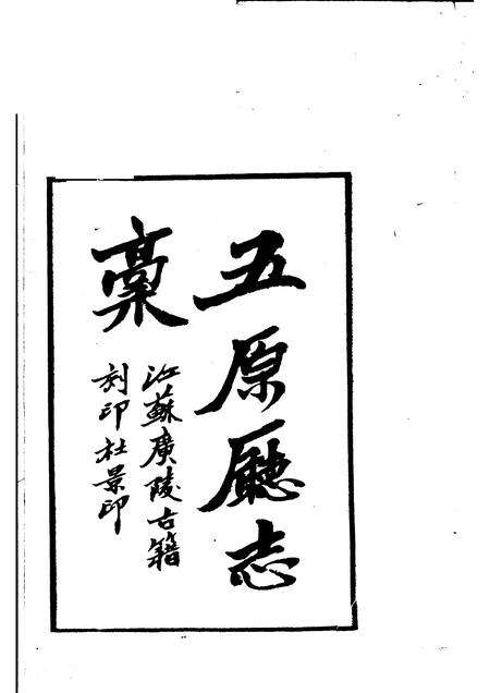 1982-五原厅志稿  上.pdf电子版_内蒙古志预览图1